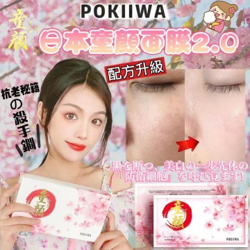 日本POKIIWA童顏面膜第二代升級版（1盒7片）